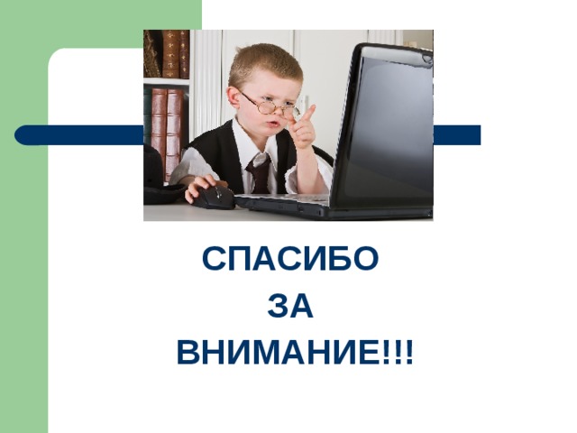  СПАСИБО ЗА ВНИМАНИЕ!!! 