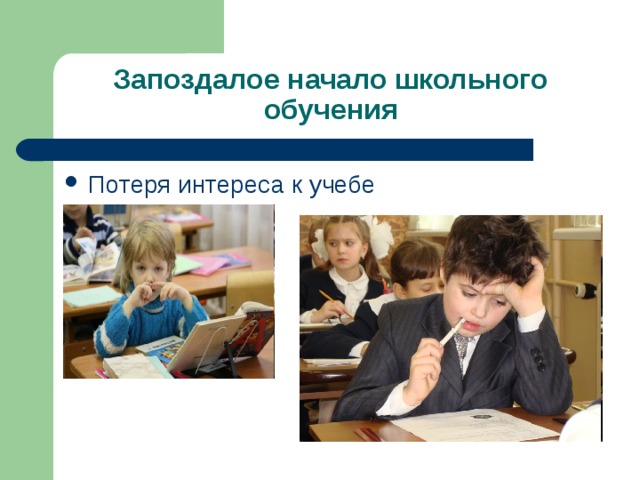 Запоздалое начало школьного обучения 
