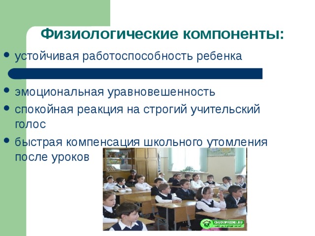устойчивая работоспособность ребенка  эмоциональная уравновешенность спокойная реакция на строгий учительский голос быстрая компенсация школьного утомления после уроков 