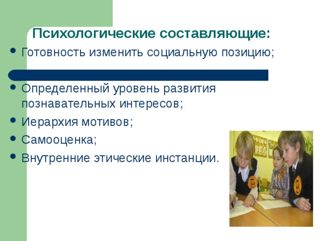 Психологические составляющие: 