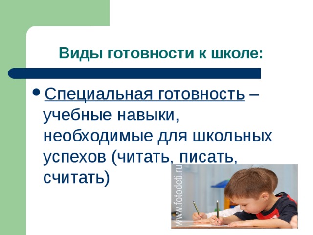 Специальная готовность – учебные навыки, необходимые для школьных успехов (читать, писать, считать) 