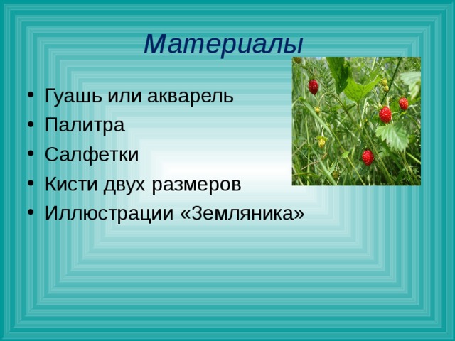 Материалы  Гуашь или акварель Палитра Салфетки Кисти двух размеров Иллюстрации «Земляника»   