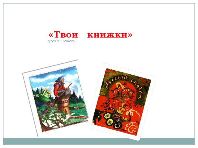 «Твои книжки»  урок в 3 классе   