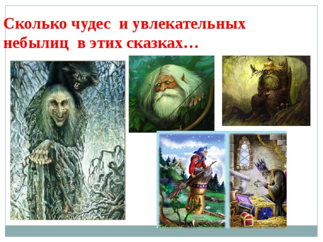 Сколько чудес и увлекательных небылиц в этих сказках… 