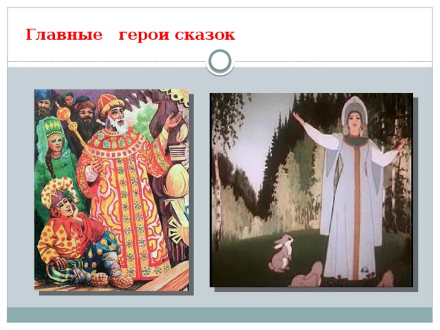  Главные герои сказок 