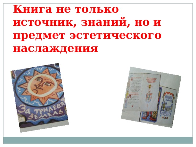 Книга не только источник, знаний, но и предмет эстетического наслаждения 