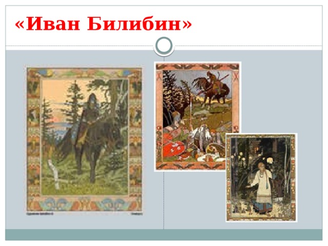 «Иван Билибин» 