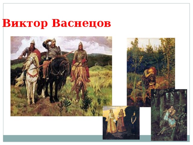 Виктор Васнецов 
