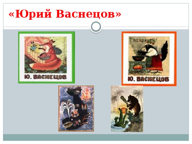 «Юрий Васнецов» 