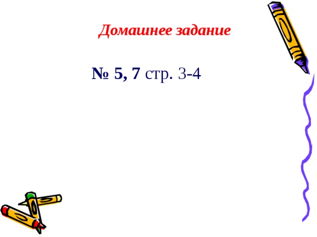 Домашнее задание № 5, 7 стр. 3-4  