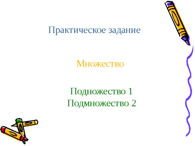 Практическое задание Множество Подножество 1 Подмножество 2 