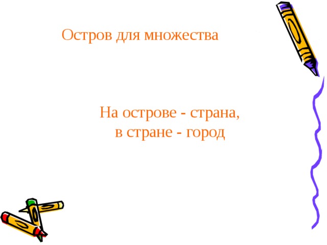 Остров для множества На острове - страна, в стране - город 