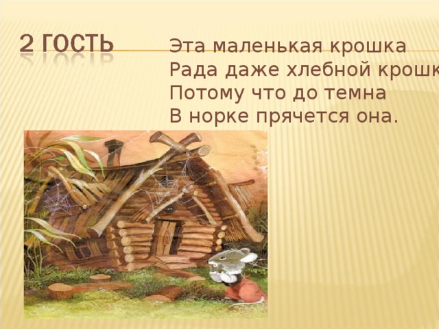 Эта маленькая крошка Рада даже хлебной крошке, Потому что до темна В норке прячется она. 