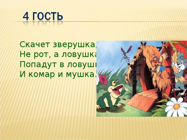 Скачет зверушка, Не рот, а ловушка. Попадут в ловушку И комар и мушка. 