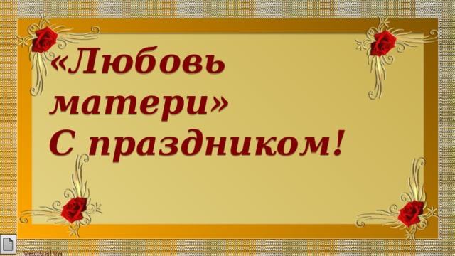 «Любовь матери»  С праздником! vedvalya  