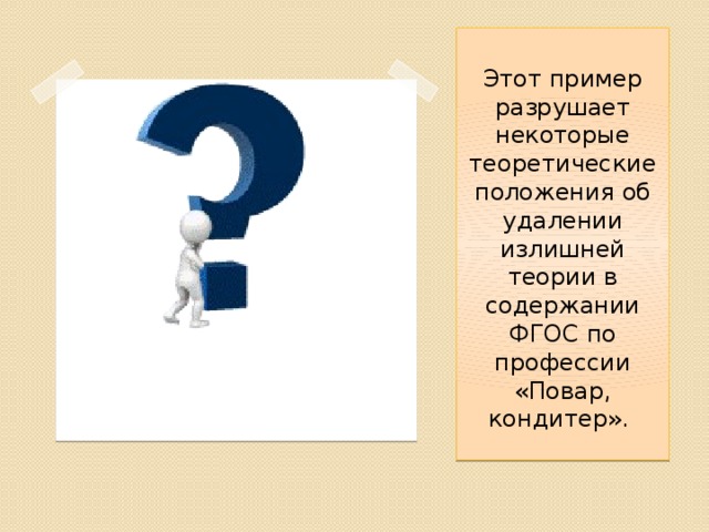 Этот пример разрушает некоторые теоретические положения об удалении излишней теории в содержании ФГОС по профессии «Повар, кондитер».   