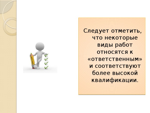 Следует отметить, что некоторые виды работ относятся к «ответственным» и соответствуют более высокой квалификации. 