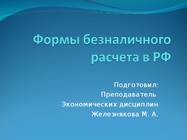 Подготовил: Преподаватель Экономических дисциплин Железнякова М. А. 