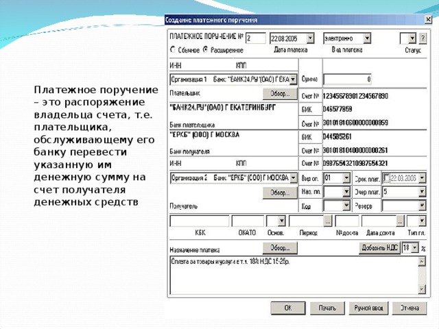 Платежное поручение – это распоряжение владельца счета, т.е. плательщика, обслуживающему его банку перевести указанную им денежную сумму на счет получателя денежных средств 