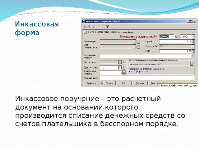 Инкассовая форма Инкассовое поручение – это расчетный документ на основании которого производится списание денежных средств со счетов плательщика в бесспорном порядке. 