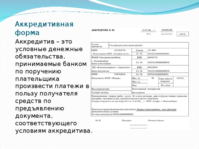 Аккредитивная форма Аккредитив – это условные денежные обязательства, принимаемые банком по поручению плательщика произвести платежи в пользу получателя средств по предъявлению документа, соответствующего условиям аккредитива. 