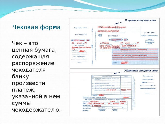 Чековая форма Чек – это ценная бумага, содержащая распоряжение чекодателя банку произвести платеж, указанной в нем суммы чекодержателю. 