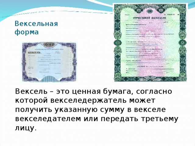 Вексельная форма Вексель – это ценная бумага, согласно которой векселедержатель может получить указанную сумму в векселе векселедателем или передать третьему лицу. 
