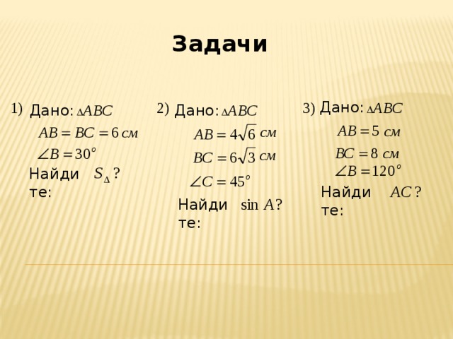 Задачи Дано: Дано: Дано: Найдите: Найдите: Найдите: 