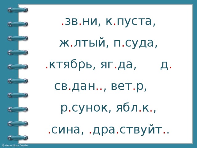 . зв . ни, к . пуста, ж . лтый, п . суда, . ктябрь, яг . да, д . св . дан .. , вет . р, р . сунок, ябл . к . , . сина, . дра . ствуйт . .