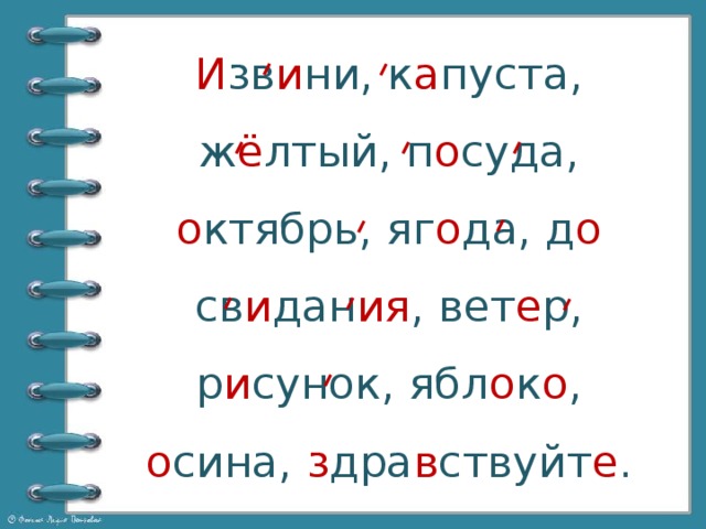 И зв и ни, к а пуста, ж ё лтый, п о суда, о ктябрь, яг о да, д о св и дан ия , вет е р, р и сунок, ябл о к о , о сина, з дра в ствуйт е .