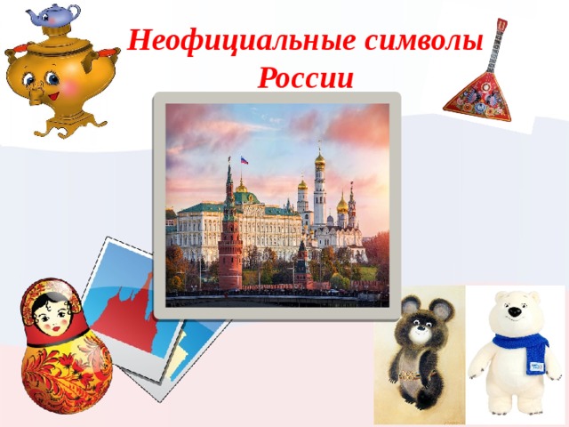 Неофициальные символы России  