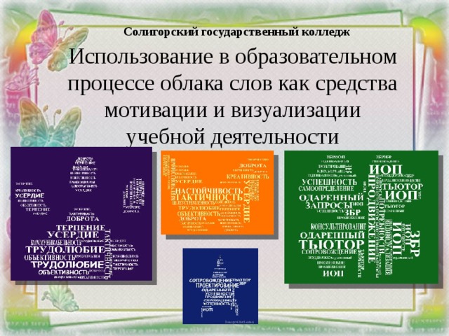 Солигорский государственный колледж Использование в образовательном процессе облака слов как средства мотивации и визуализации учебной деятельности  