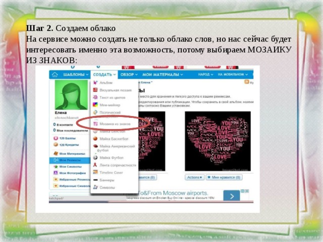 Шаг 2. Создаем облако На сервисе можно создать не только облако слов, но нас сейчас будет интересовать именно эта возможность, потому выбираем МОЗАИКУ ИЗ ЗНАКОВ:     