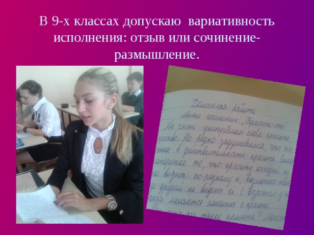 В 9-х классах допускаю вариативность исполнения: отзыв или сочинение-размышление. 