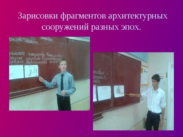  Зарисовки фрагментов архитектурных сооружений разных эпох. 