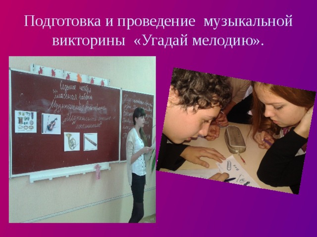 Подготовка и проведение музыкальной викторины «Угадай мелодию». 