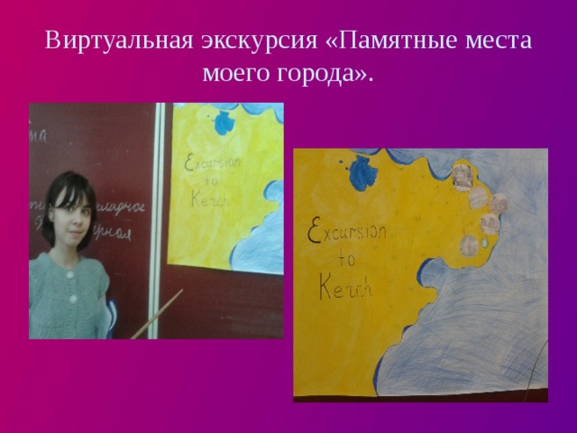 Виртуальная экскурсия «Памятные места моего города». 