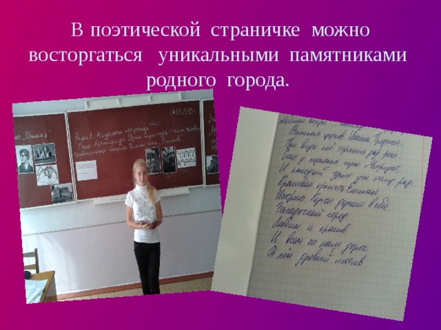 В поэтической страничке можно восторгаться уникальными памятниками родного города. 