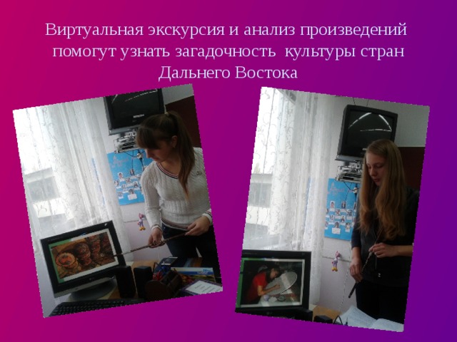 Виртуальная экскурсия и анализ произведений помогут узнать загадочность культуры стран Дальнего Востока 
