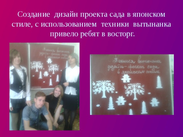 Создание дизайн проекта сада в японском стиле, с использованием техники вытынанка привело ребят в восторг. 