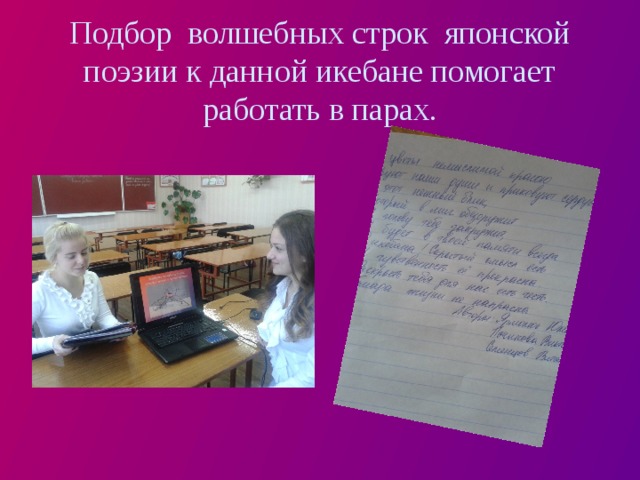 Подбор волшебных строк японской поэзии к данной икебане помогает работать в парах. 