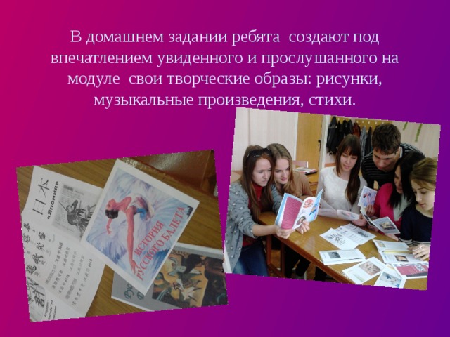 В домашнем задании ребята создают под впечатлением увиденного и прослушанного на модуле свои творческие образы: рисунки, музыкальные произведения, стихи. 