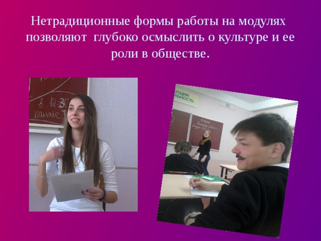 Нетрадиционные формы работы на модулях позволяют глубоко осмыслить о культуре и ее роли в обществе.   