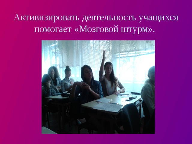 Активизировать деятельность учащихся помогает «Мозговой штурм». 