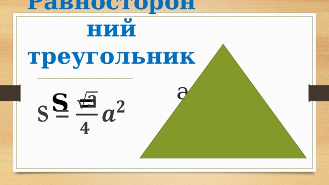 Равносторонний треугольник  a S =   