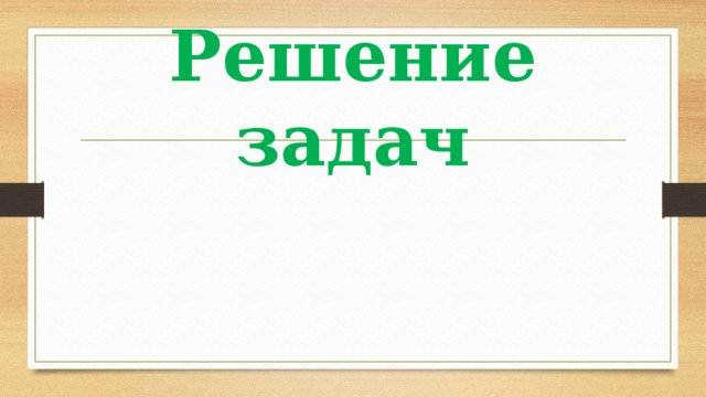 Решение задач 