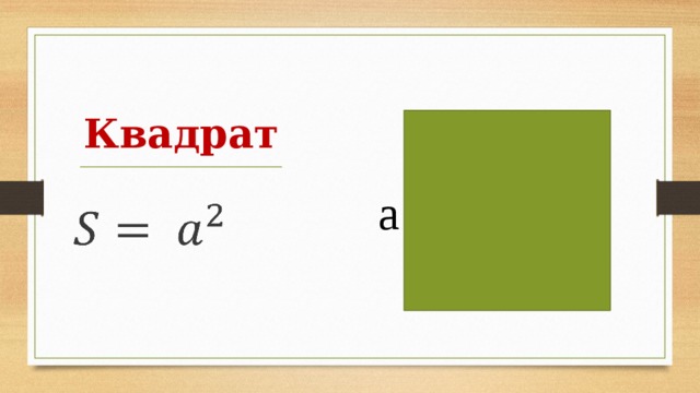 Квадрат а   