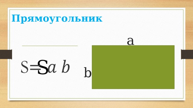 Прямоугольник     a b  а   S 