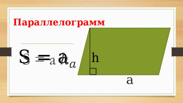 Параллелограмм   а S = a   h 