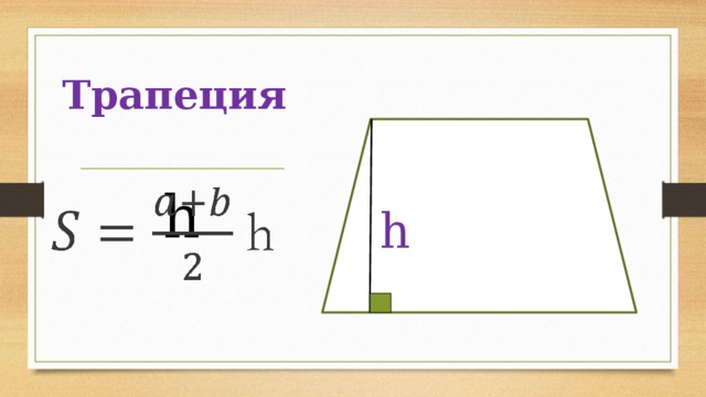 Трапеция  a  b  h   h 